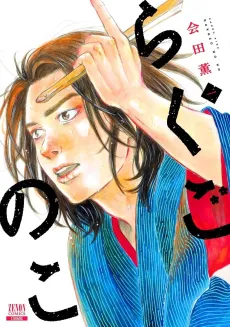 Rakugo no Ko cover