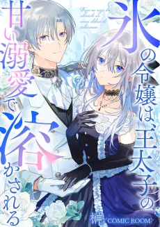 Koori no Reijou wa, Outaishi no Amai Dekiai de Tokasareru cover