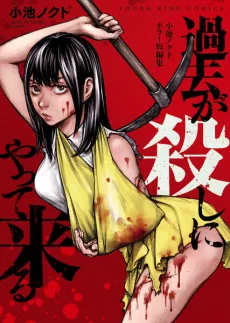 Kako ga Koroshi ni Yattekuru: Koike Nokuto Horror Tanpenshuu cover