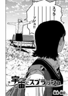Uchuu ni Splash cover