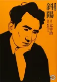 Osamu Dazai's The Setting Sun: The Manga Edition cover
