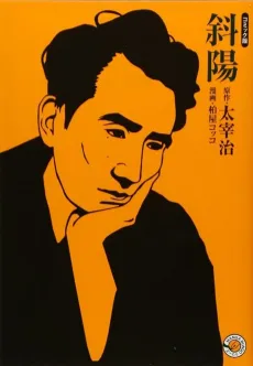 Osamu Dazai's The Setting Sun: The Manga Edition cover