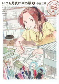 Itsumo Tsukiyo ni Kome no Meshi cover