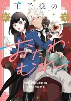 Ouji-sama no Otawamure cover