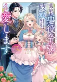 Gijou ga Akuyaku Reijou to Shite Hametsu Suru Koto wo Shitta node, Mechakucha Aishimasu: Keiyaku Kekkon de Watashi ni Kanshin ga na Katta Hazu no Koushaku-sama ni, Kizuitara Dekiai Saretemashita cover