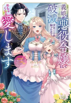 Gijou ga Akuyaku Reijou to Shite Hametsu Suru Koto wo Shitta node, Mechakucha Aishimasu: Keiyaku Kekkon de Watashi ni Kanshin ga na Katta Hazu no Koushaku-sama ni, Kizuitara Dekiai Saretemashita cover