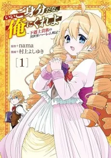 Ii Gomibun da na, Ore ni Kureyo: Gekokujou Kizoku no Isekai Harem Senki cover