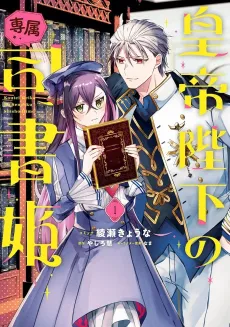 Koutei Heika no Sensoku Shisho Hime cover