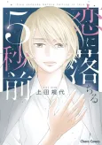 Koi ni Ochiru 5-byoumae cover