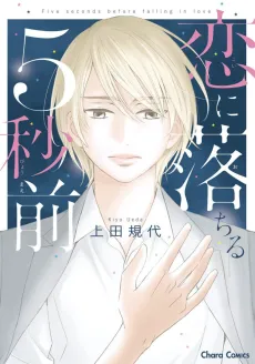 Koi ni Ochiru 5-byoumae cover