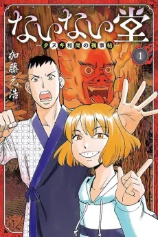 Nainai-dou: Tanuki Oshou no Magagoto Jou cover