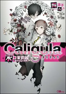 Caligula EPISODE: Marie Mizuguchi ~Kanojo no Mita Sekai~ cover