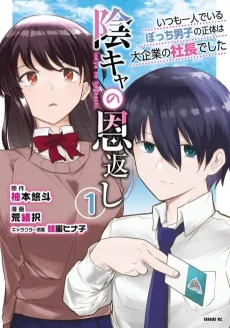 Inkya no Ongaeshi: Itsumo Hitori de Iru Bocchi Danshi no Shoutai wa Dai Kigyou no Shachou Deshita cover