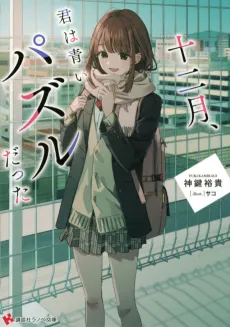 Juunigatsu, Kimi wa Aoi Puzzle Datta cover