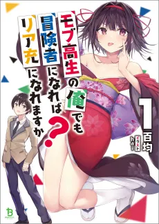 Mob Kousei no Ore Demo Boukensha ni Nareba Riajuu ni Naremasuka? cover
