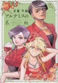 Artemis no Tsumabeni cover