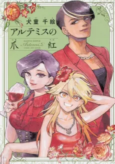 Artemis no Tsumabeni cover
