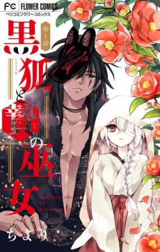 Kurogitsune to Nie no Miko cover