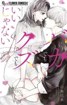 Baka Demo Kuzu Demo Ii janai cover