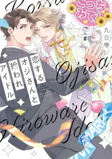 Koi Suru Oji-san to Hiroware Idol cover