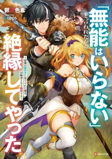 "Munou wa Iranai" to Iwareta kara Zetsuen Shite Yatta: Saikyou no Shitennou ni Sodaterareta Ore wa, Boukensha to Nari Musou Suru cover