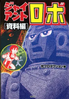 Giant Robo [Shiryou-hen] cover