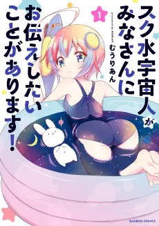 Sukumizu Uchuujin ga Mina-san ni Otsutae Shitai Koto ga Arimasu! cover