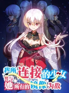 Wo Suo Lianjie de Shaonü, Shi Yu Ta Suoyou de Jingxiang Wei Di cover