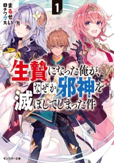 Ikenie ni Natta Ore ga, Naze ka Jashin wo Horoboshite Shimatta Ken cover