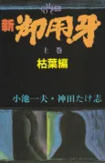 Shin Goyoukiba cover