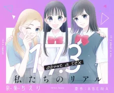 17.3 about a sex: Watashitachi no Real cover