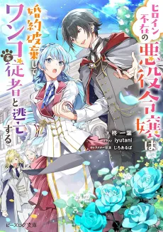 Heroine Fuzai no Akuyaku Reijou wa Konyaku Haki shite Wankokei Juusha to Toubou suru cover