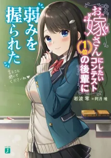 Oyome-san ni Shitai Contest 1-i no Kouhai ni Yowami wo Nigirareta cover