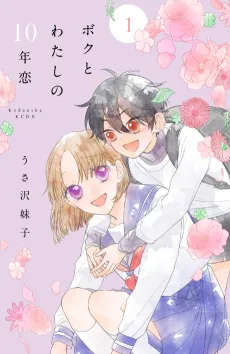 Boku to Watashi no 10-nen Koi cover