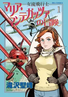 Joryuu Hikoushi: Maria Mantegazza no Bouken cover