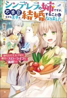 Cinderella no Ane desu ga, Fuhoninagara Ouji to Kekkon Suru Koto ni Narimashita: Migawari Ou Taishi-hi wa Rikyuu de Slow Life wo Mankitsu Suru cover