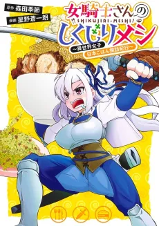 Onna Kishi-san no Shikujiri Meshi: Isekai Joshi Nihon Gohan Tanbou Kikou cover