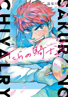 Sakura no Chivalry cover