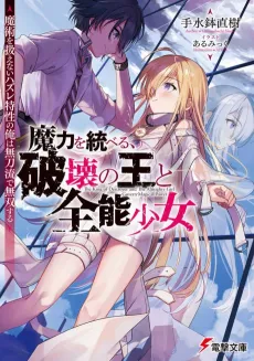 Maryoku wo Suberu, Hakai no Ou to Zennou Shoujo: Majutsu wo Atsukaenai Hazure Tokusei no Ore wa Mukatanaryu Musou Suru cover