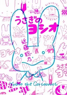 Usagi no Yoshio cover