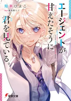 Agent ga Amaetasou ni Kimi wo Miteiru. cover