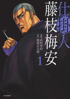 Shikakenin: Fujieda Baian cover