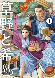 Kusano to Nozomi♨ cover