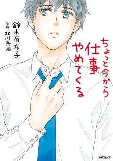 Chotto Ima kara Shigoto Yametekuru cover