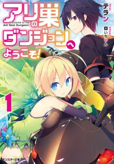 Ari no Su Dungeon e Youkoso! cover