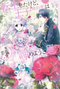Tensei Shita kedo, Ouji (Konyakusha) wa Akirameyou to Omou cover