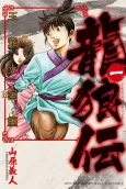 Ryuurouden: Ouha Rikkoku-hen cover