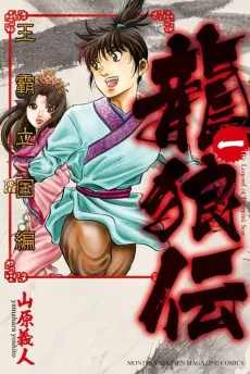 Ryuurouden: Ouha Rikkoku-hen cover