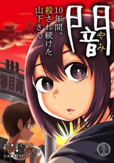 Yami: 10-nenkan, Korosare Tsuzuketa Yamashita-san cover