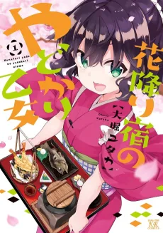 Hanafuri Yado no Yadokari Otome cover